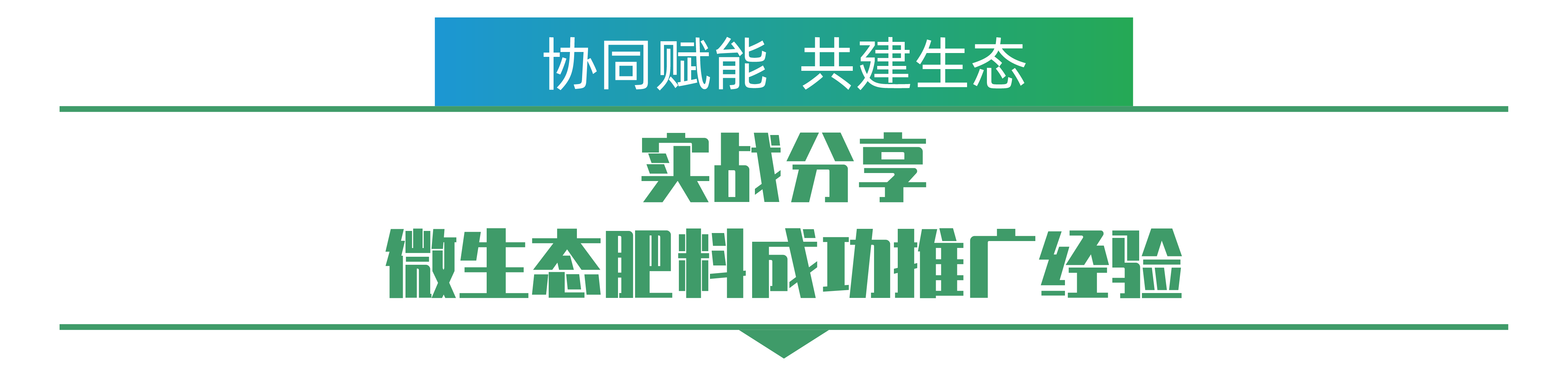 实战分享 微生态肥料成功推广经验-01.png